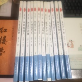 历代诗词分类鉴赏系列（全12册）01人生几何时（叙事•传奇）02悠悠百世后（咏史•怀古）03宁为百夫长（军旅•边塞）04性本爱丘山（田园•山水）05谁为表予心（感遇•言志）06西北有高楼（相思•爱情）07海内存知己（友谊•亲情）08举杯邀明月（饮酒•品茗）09火树银花合（节令•风俗）10似花还似非花（咏物•花鸟）11文章千古事（谈诗•论艺）12肠断白蘋洲（闺意•宫词）