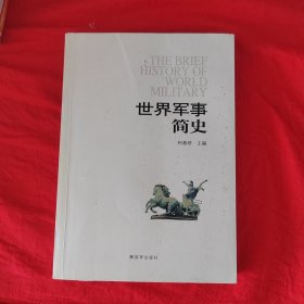 世界军事简史