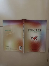 肿瘤热疗生物学