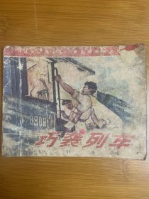 1965年版《巧袭列车》徐加昌绘