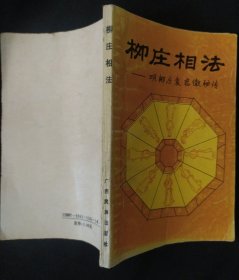 《柳庄相法》名柳庄袁忠彻秘传 书中有笔迹 书品如图