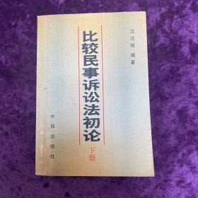 比较民事诉讼法初论下册