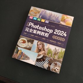 中文版Photoshop2024完全案例教程（微课视频版）photoshop2024从入门到精通教程 ps完全自学教程书籍 毫无PS痕迹 摄影后期 图片后期调色 平面设计
