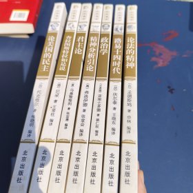 大师经典 通俗阅读：论美国的民主，论法的精神，路易十四时代，君主论，政治学，精神分析引论，查拉图斯特拉如是说，社会契约论 共8册合售