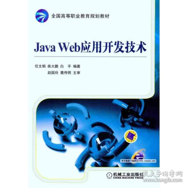 Java Web应用开发技术