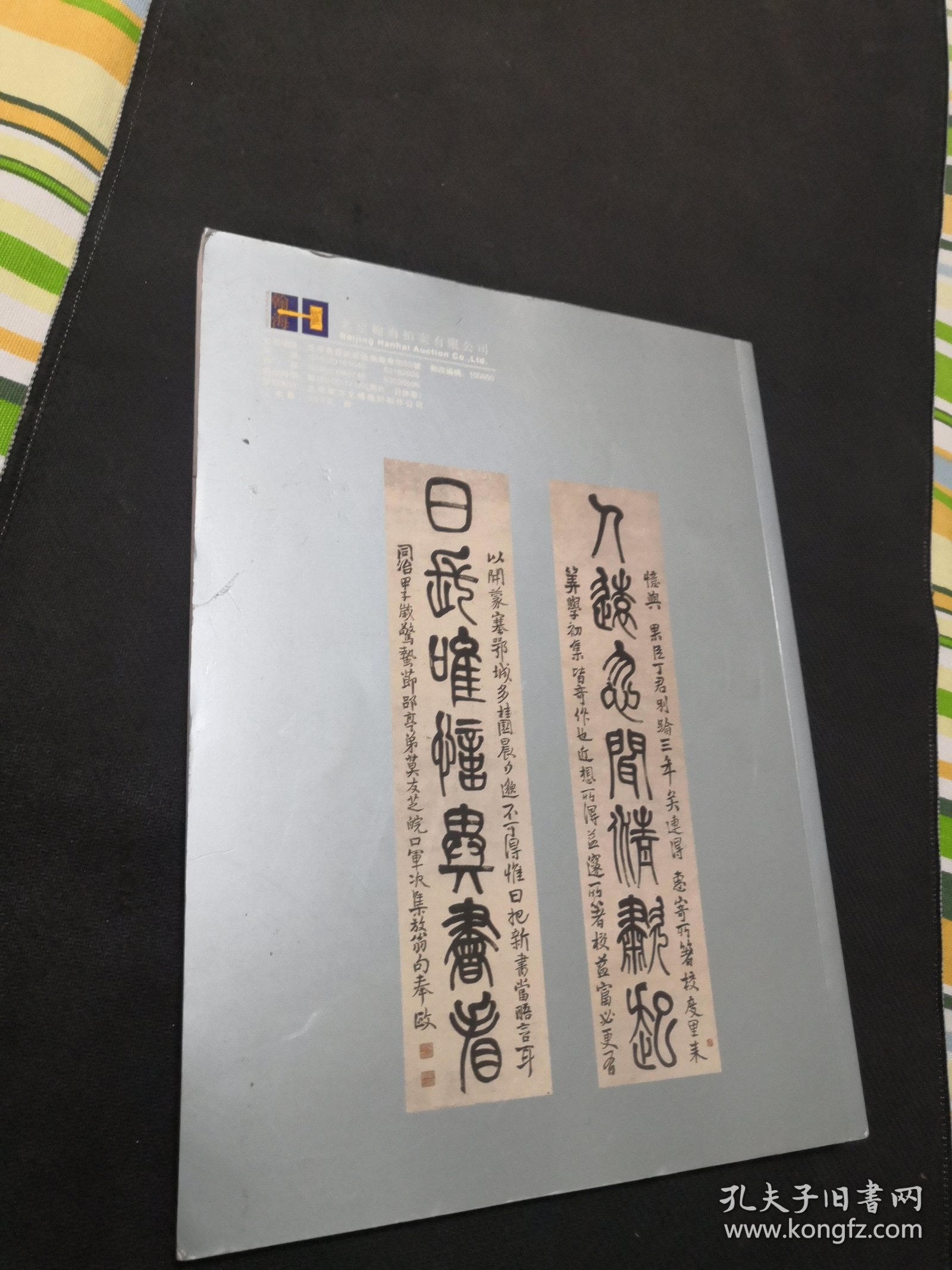 北京翰海四季2009仲夏拍卖会中国扇画古籍善本，法书楹联专场