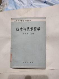 技术与技术哲学，14元包邮，