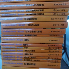 中外经典辩论选读 教育部《普通高中语文课程标准》推荐书目共43本