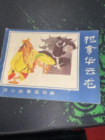 連環(huán)畫 捉拿華云龍