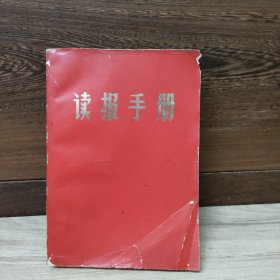 读报手册 南京大学