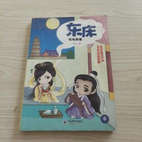 东床：旺宅萌妻 中