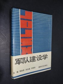 军队建设学