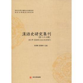 汉语史研究集刊（第二十六辑）