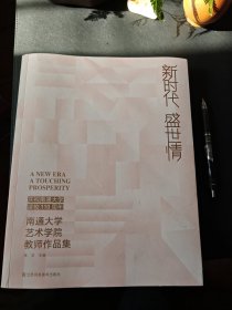 南通大学艺术学院教师作品集