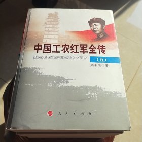 四本～中国工农红军全传(5、6、7、8)