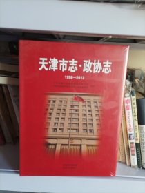 天津市志 政协志 1998一2013