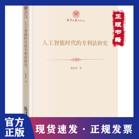 人工智能時(shí)代的專利法研究 9787519772369