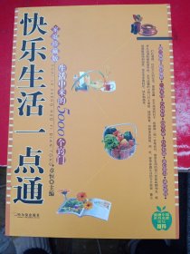 快乐生活一点通：家庭珍藏版生活中来的5000个窍门