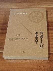 传统士人的家国天下（未拆封）