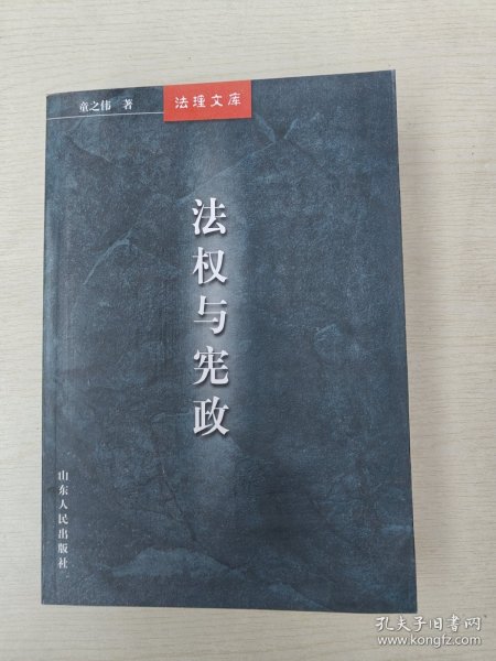 法权与宪政