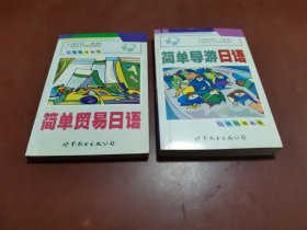 口袋日语丛书 ：简单导游日语 + 简单贸易日语（2本合售）