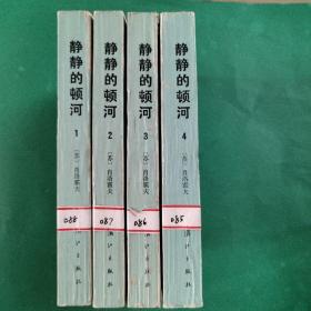 静静的顿河 1－4