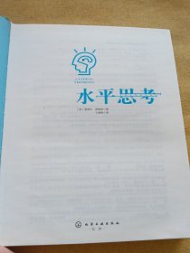 水平思考