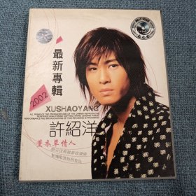 许绍洋：薰衣草情人•2002最新专辑（ VCD光盘2张)