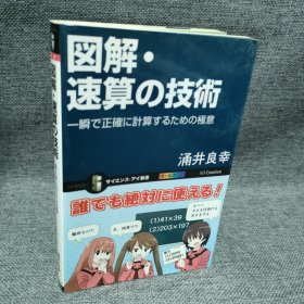 日文书 図解・速算の技术 一瞬で正确に计算するための极意 (サイエンス・アイ新书) 涌井 良幸 (著), 井上 行広 (イラスト)