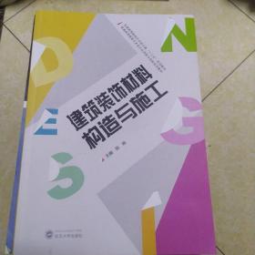 建筑装饰材料构造与施工