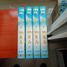 360元包正版精装原书《汉中地区志》全四册