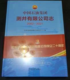 中国石油集团测井有限公司志(2002-2021)(精装全新未拆封)