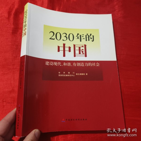 2030年的中国：建设现代化和谐有创造力的社会