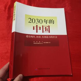 2030年的中国：建设现代化和谐有创造力的社会