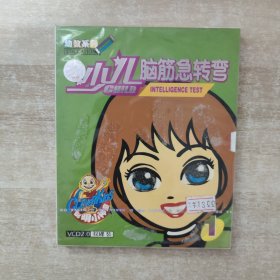 少儿脑筋急转弯 1 VCD【全新未拆封】