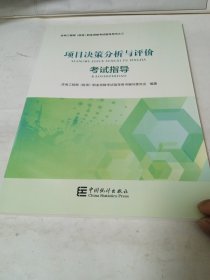 项目决策分析与评价考试指导