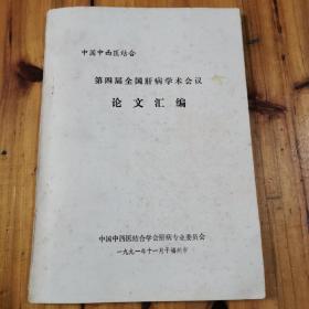 中国中西医结合第四届全国肝病学术会议论文汇编