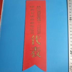 中共太原市南郊区委插队知识青年第一次代表大会代表胸条(知青题材，珍贵实物资料。)