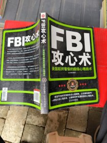FBI攻心术：美国联邦警察的超级心理战术