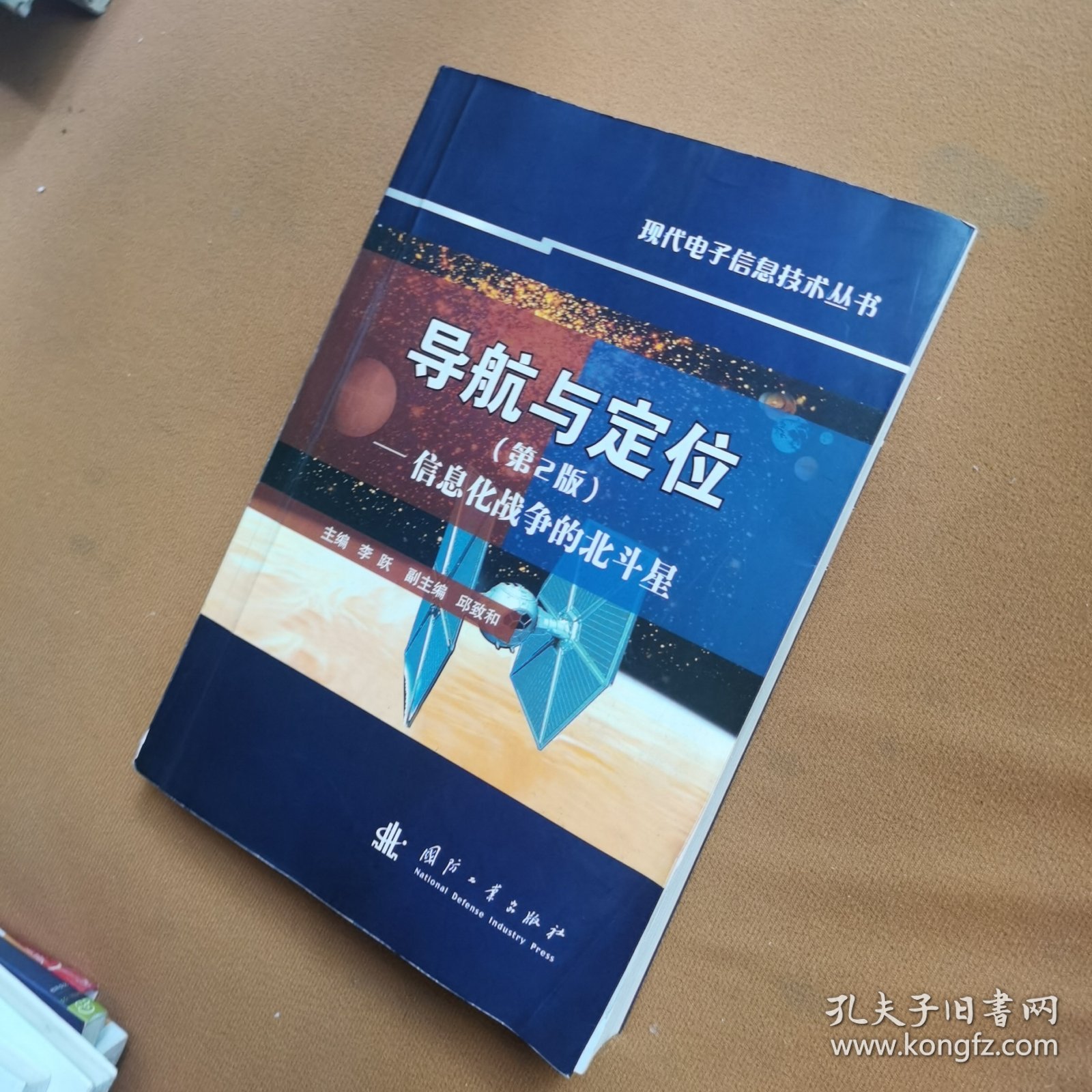 导航与定位：信息化战争的北斗星（第2版）