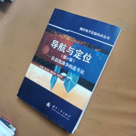 导航与定位：信息化战争的北斗星（第2版）