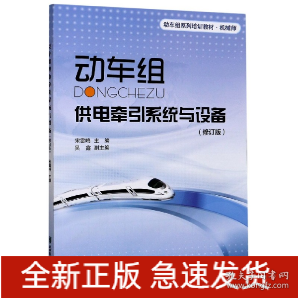 机械师动车组系列培训教材：动车组供电牵引系统与设备