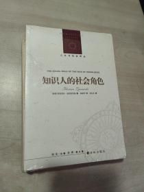 人文与社会译丛：知识人的社会角色