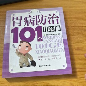 胃病防治101个小窍门