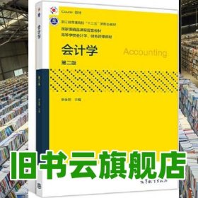 會計(jì)學(xué) 第二版2版 羅金明 高等教育出版社 9787040534290