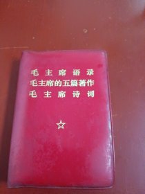 《毛主席语录毛主席的五篇著作毛主席诗词》