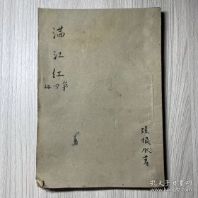 《满江红》第四集，卷三十一至卷四十