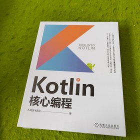 Kotlin核心编程 未拆封