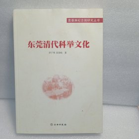 东莞清代科举文化