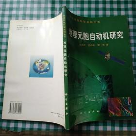 地理元胞自动机研究（地球信息科学基础丛书)